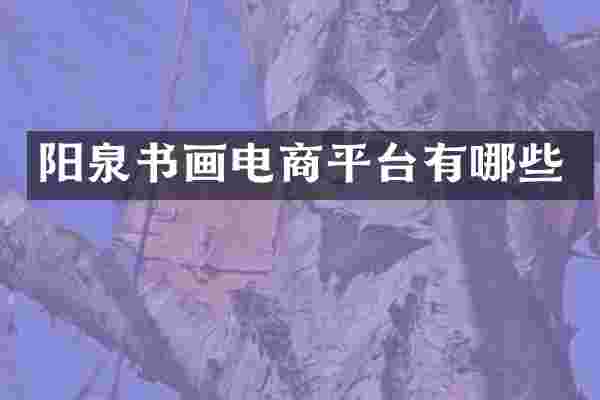 阳泉书画电商平台有哪些