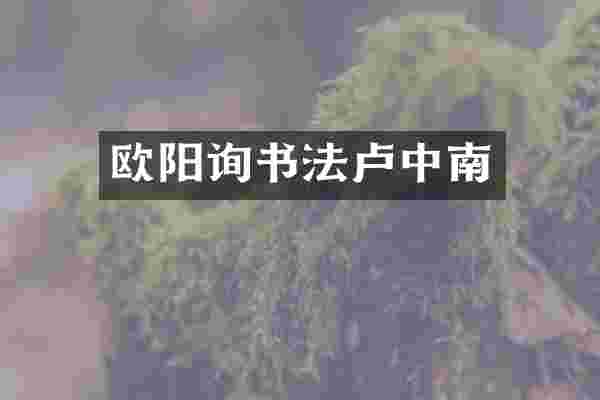 欧阳询书法卢中南