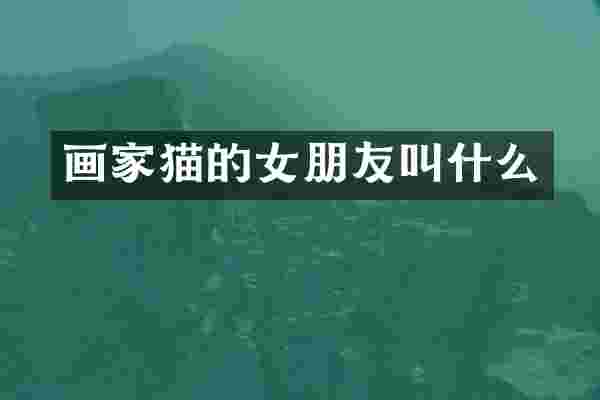 画家猫的女朋友叫什么