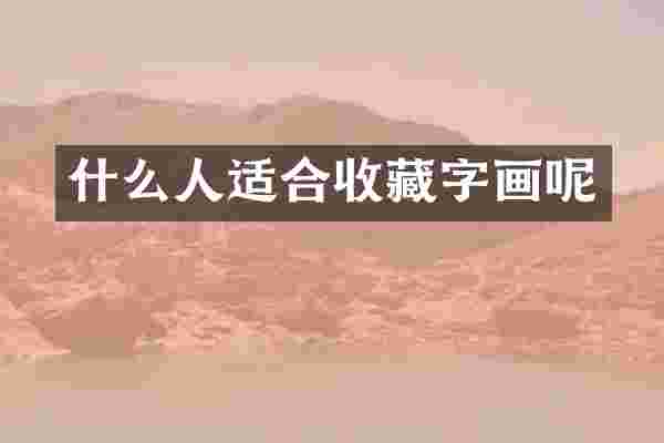 什么人适合收藏字画呢