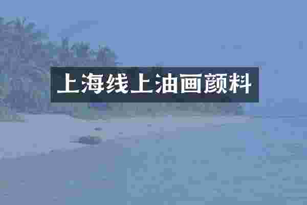 上海线上油画颜料