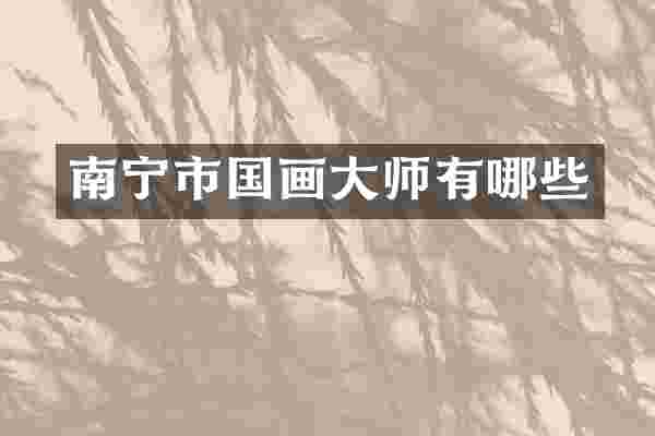 南宁市国画大师有哪些
