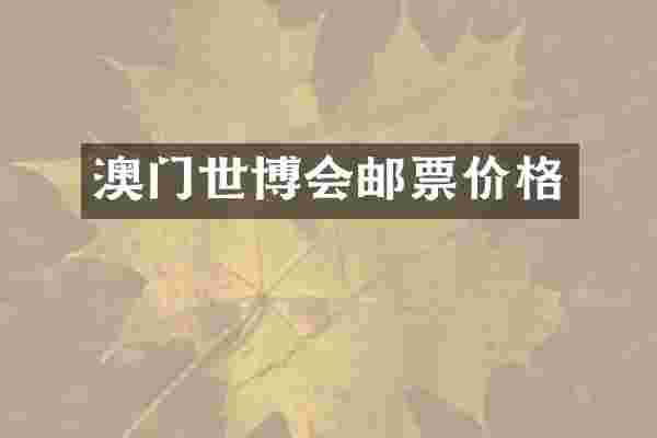 澳门世博会邮票价格