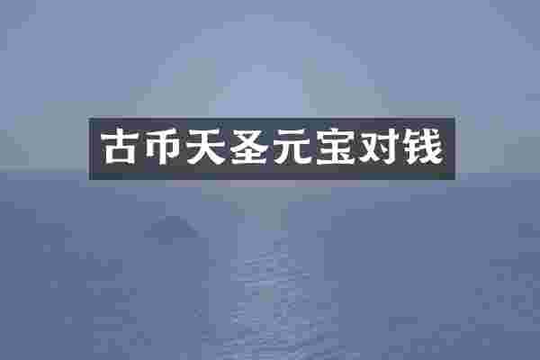 古币天圣元宝对钱