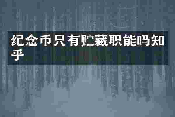 纪念币只有贮藏职能吗知乎