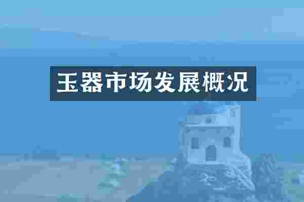 玉器市场发展概况