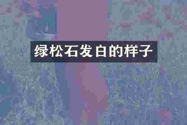 绿松石发白的样子