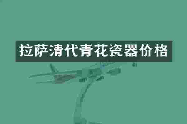 拉萨清代青花瓷器价格