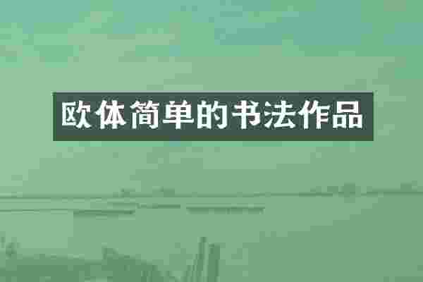 欧体简单的书法作品