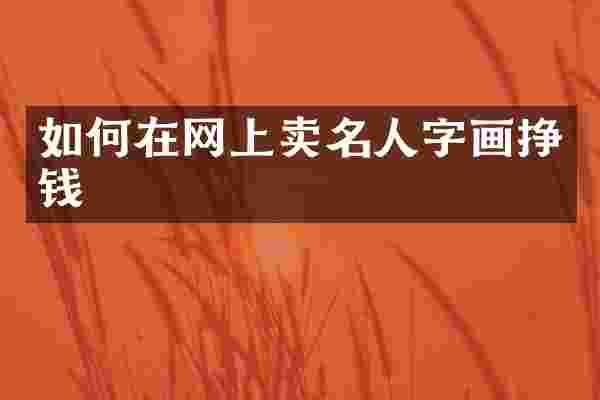 如何在网上卖名人字画挣钱