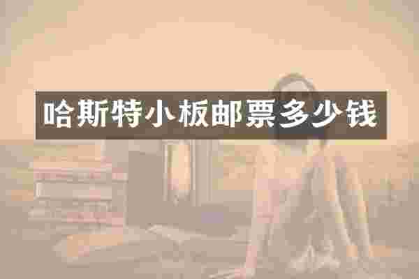 哈斯特小板邮票多少钱