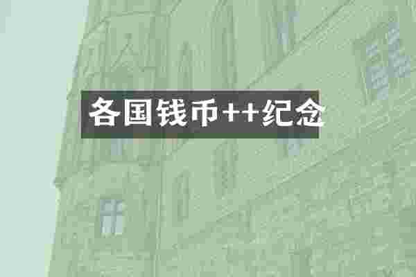 各国钱币++纪念