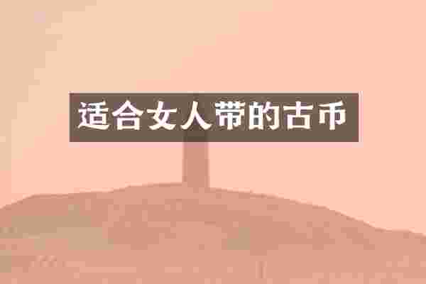 适合女人带的古币