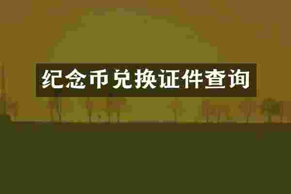 纪念币兑换证件查询