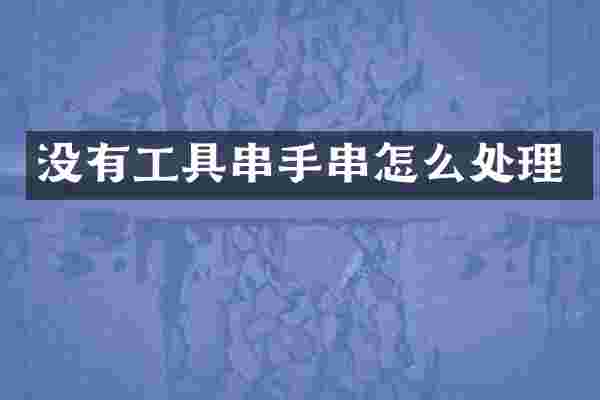 没有工具串手串怎么处理