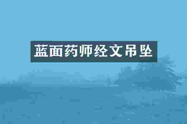 蓝面药师经文吊坠