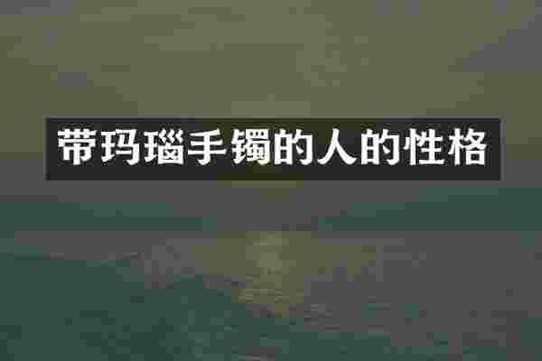 带玛瑙手镯的人的性格