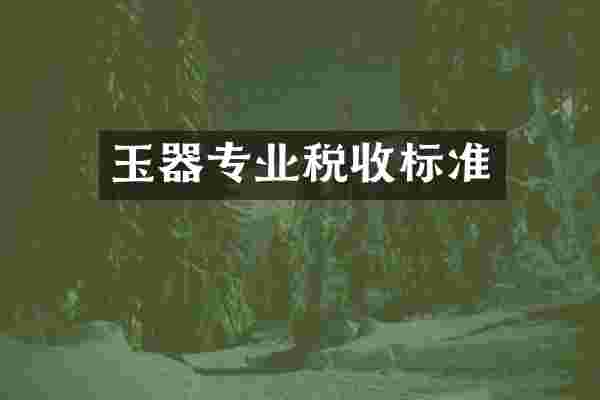 玉器专业税收标准
