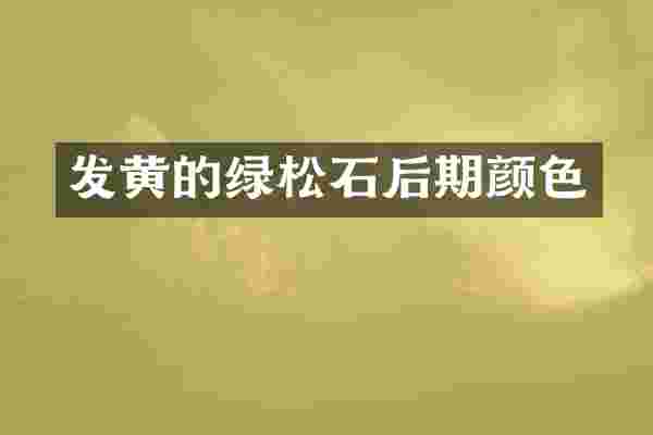 发黄的绿松石后期颜色