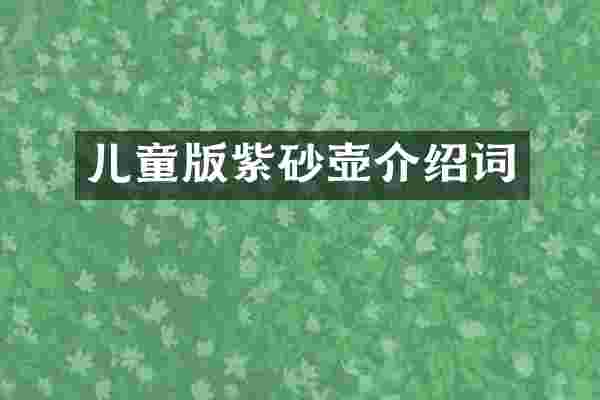 儿童版紫砂壶介绍词
