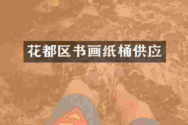花都区书画纸桶供应