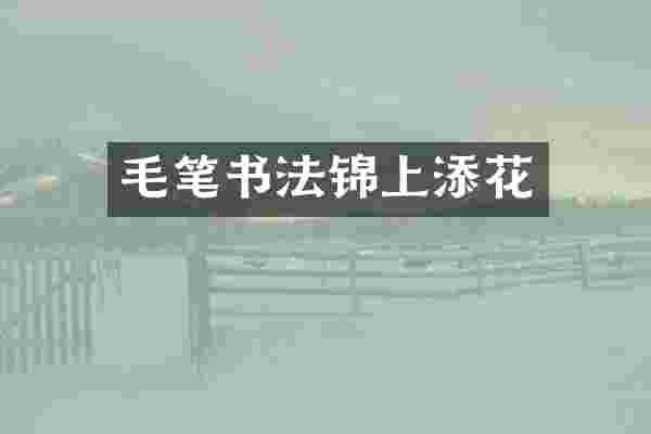 毛笔书法锦上添花