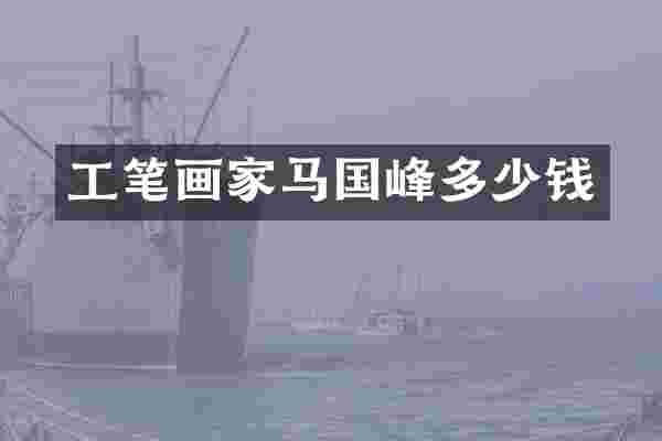 工笔画家马国峰多少钱