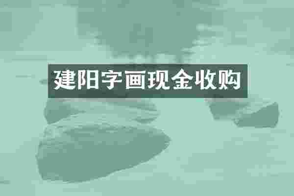 建阳字画现金收购