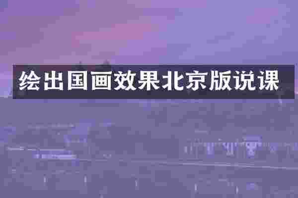 绘出国画效果北京版说课