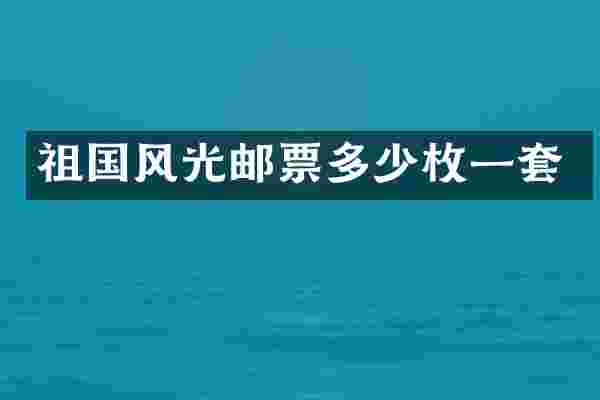 祖国风光邮票多少枚一套