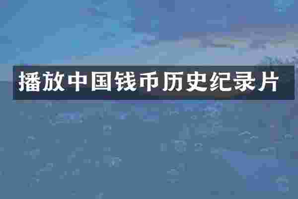 播放中国钱币历史纪录片