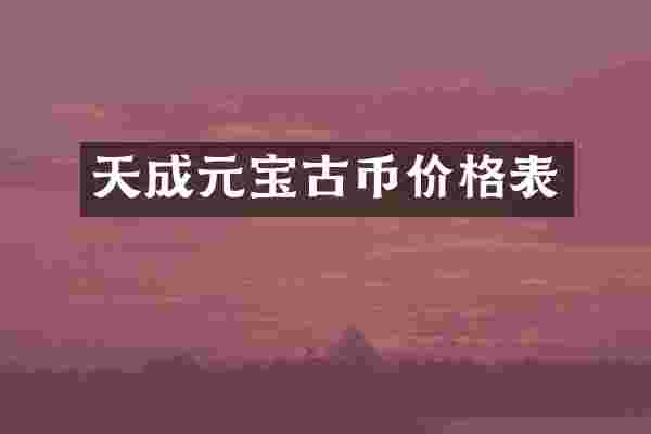 天成元宝古币价格表