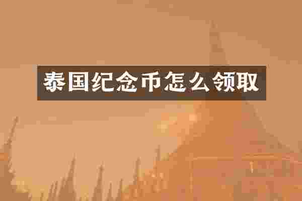 泰国纪念币怎么领取