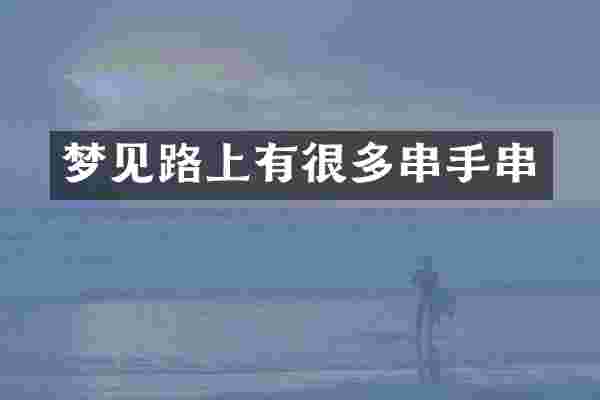 梦见路上有很多串手串