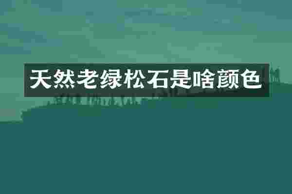 天然老绿松石是啥颜色