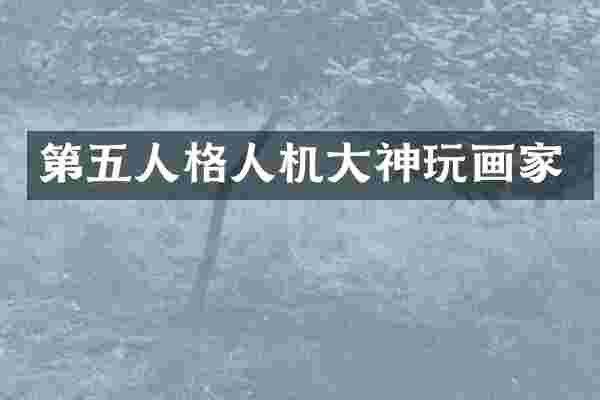 第五人格人机大神玩画家
