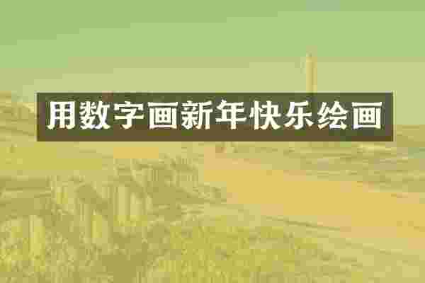 用数字画新年快乐绘画