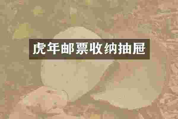 虎年邮票收纳抽屉