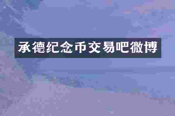 承德纪念币交易吧微博