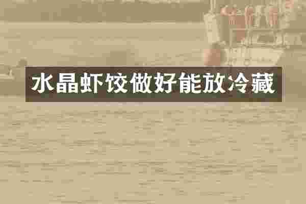 水晶虾饺做好能放冷藏