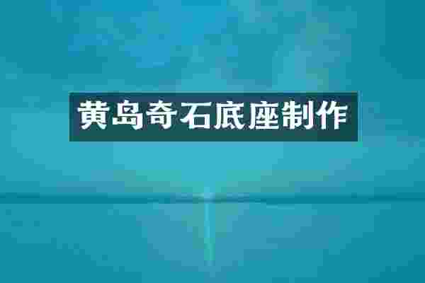 黄岛奇石底座制作