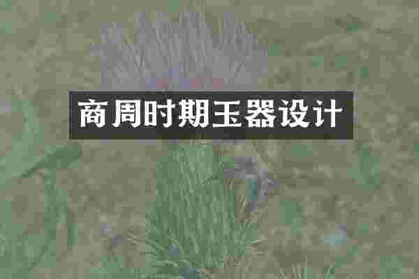 商周时期玉器设计