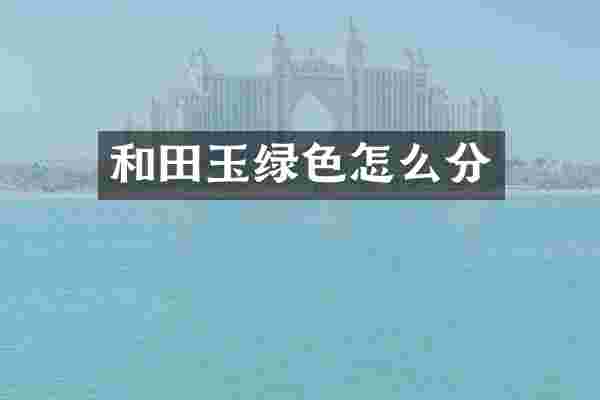 和田玉绿色怎么分