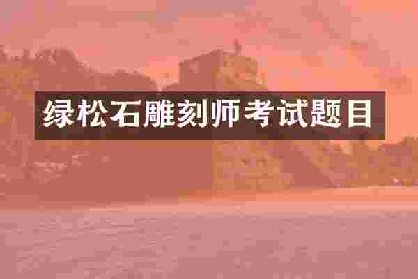 绿松石雕刻师考试题目