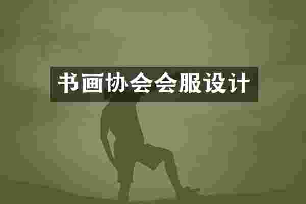书画协会会服设计