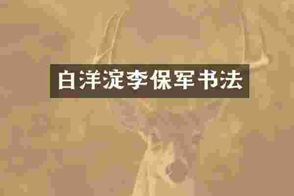 白洋淀李保军书法