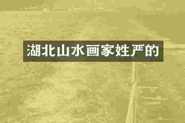 湖北山水画家姓严的