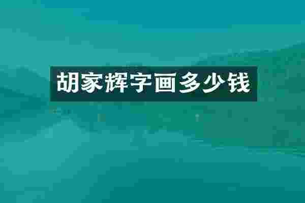胡家辉字画多少钱