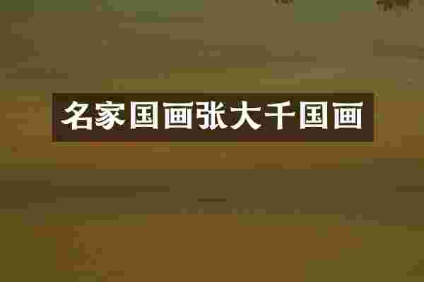 名家国画张大千国画