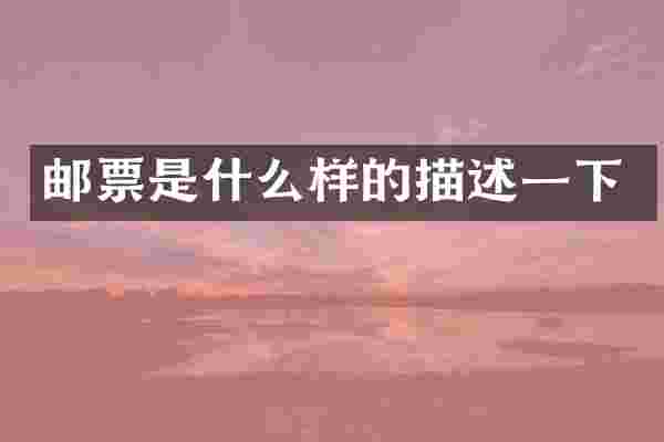 邮票是什么样的描述一下